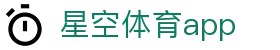星空体育app下载 - 中文版登录入口